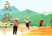 二十四节气 立秋