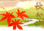 二十四节气 秋分