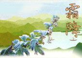 二十四节气 霜降